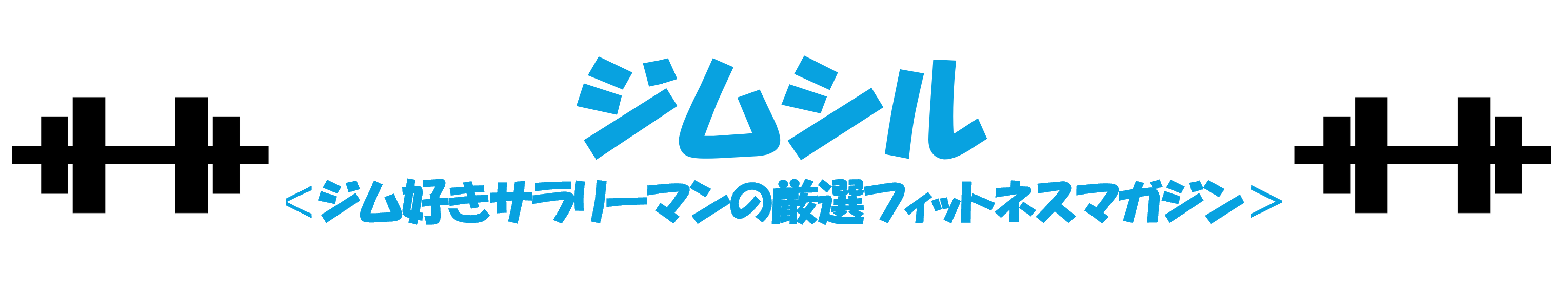 ジム好きサラリーマンの厳選フィットネスマガジン