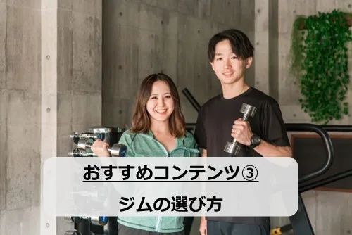 ジムの選び方の画像