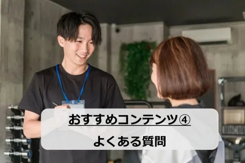 よくある質問の画像