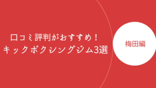 梅田で口コミ評判がおすすめのキックボクシングジム3選