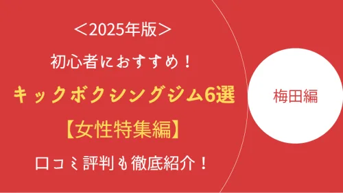 梅田で女性におすすめのキックボクシングジム6選
