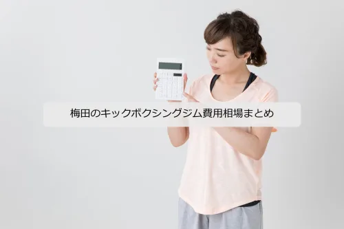 梅田のキックボクシングジム費用相場まとめ