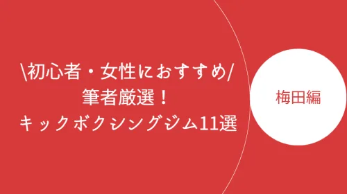 梅田でおすすめのキックボクシングジム11選！