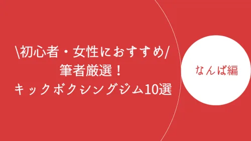なんばでおすすめのキックボクシングジム10選!