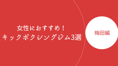 梅田で女性におすすめのキックボクシングジム・ボクササイズスタジオ3選！