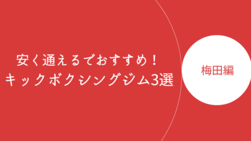 梅田で安く通えるキックボクシングジム・ボクササイズスタジオ3選！