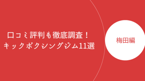 梅田近郊で人気のキックボクシングジム・ボクササイズスタジオ11選！口コミ評判も徹底調査！