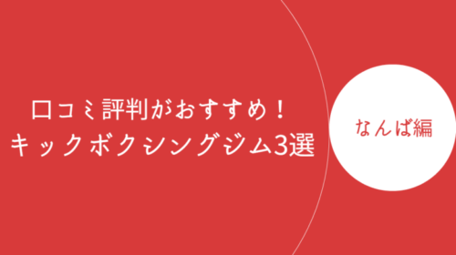 なんばで口コミ評判が良いおすすめのキックボクシングジム・ボクササイズスタジオ3選！