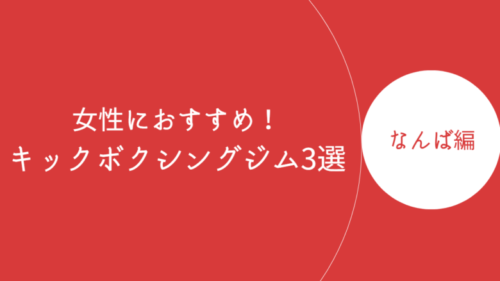 なんばで女性におすすめのキックボクシングジム・ボクササイズスタジオ3選！