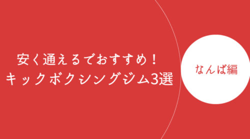 なんばで安く通えるキックボクシングジム・ボクササイズスタジオ3選！