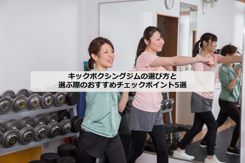 キックボクシングジムの選び方のアイキャッチ