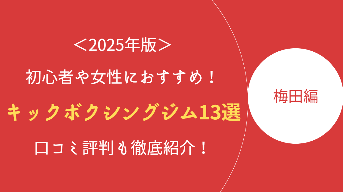 梅田のキックボクシングジムまとめ記事のアイキャッチ