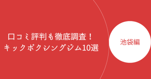 池袋近郊で人気のキックボクシングジム・ボクササイズスタジオ10選