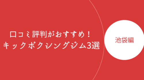 池袋で口コミ評判が良いおすすめのキックボクシングジム・ボクササイズスタジオ3選！