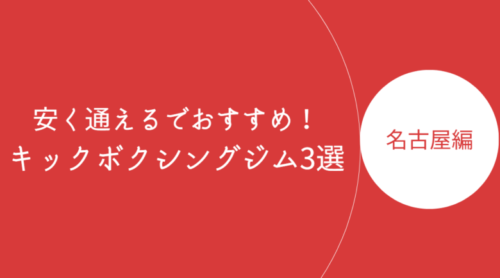 名古屋で安く通えるキックボクシングジム・ボクササイズスタジオ3選！