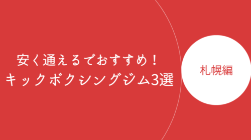 札幌で安く通えるキックボクシングジム・ボクササイズスタジオ3選！