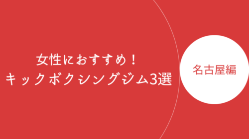 名古屋で女性におすすめのキックボクシングジム・ボクササイズスタジオ3選！