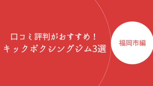 福岡市内で口コミ評判が良いおすすめのキックボクシングジム・ボクササイズスタジオ3選！