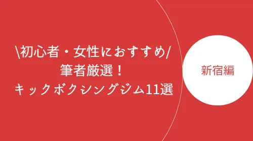 新宿でおすすめのキックボクシングジム11選!