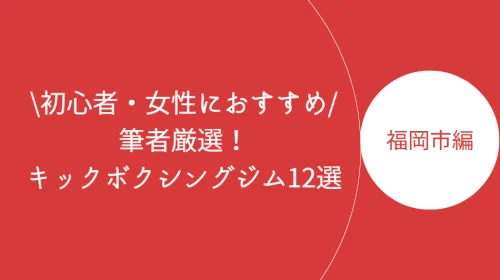 福岡市でおすすめのキックボクシングジム12選!