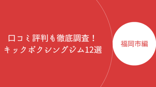 福岡市内で人気のキックボクシングジム・ボクササイズスタジオ12選