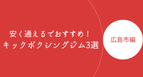 広島市内で安く通えるキックボクシングジム・ボクササイズスタジオ3選！