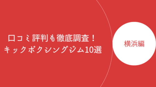 横浜で人気のキックボクシングジム・ボクササイズスタジオ10選