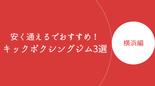 横浜で安く通えるキックボクシングジム・ボクササイズスタジオ3選！