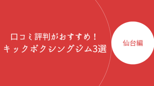 仙台で口コミ評判が良いおすすめのキックボクシングジム・ボクササイズスタジオ3選！