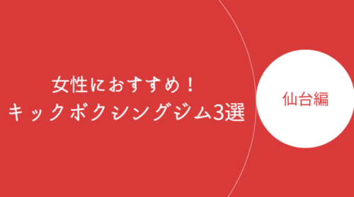 仙台で女性におすすめのキックボクシングジム・ボクササイズスタジオ3選！