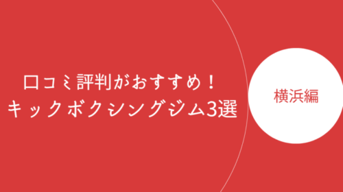 横浜で口コミ評判が良いおすすめのキックボクシングジム・ボクササイズスタジオ3選！