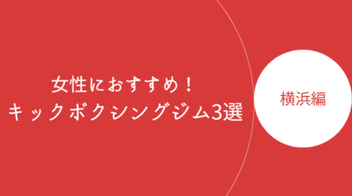 横浜で女性におすすめのキックボクシングジム・ボクササイズスタジオ3選！