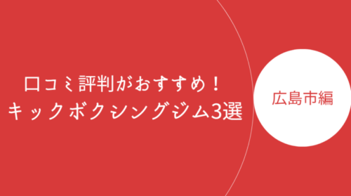 広島市で口コミ評判が良いおすすめのキックボクシングジム・ボクササイズスタジオ3選！