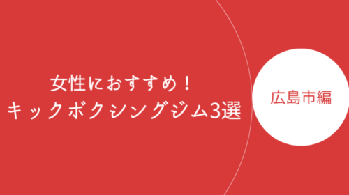 広島市で女性におすすめのキックボクシングジム・ボクササイズスタジオ3選！