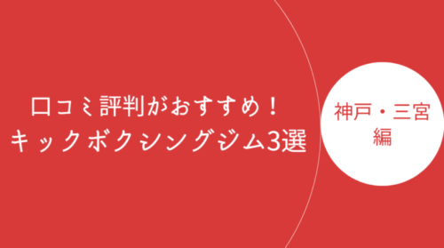 神戸・三宮で口コミ評判が良いおすすめのキックボクシングジム・ボクササイズスタジオ3選！