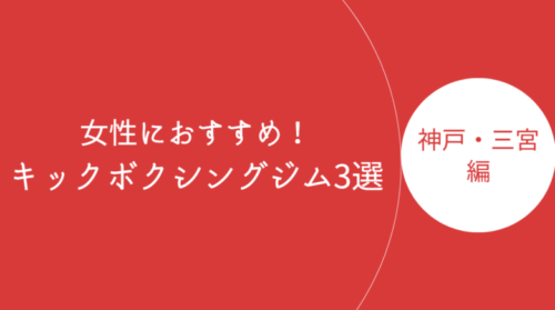 神戸・三宮で女性におすすめのキックボクシングジム・ボクササイズスタジオ3選！