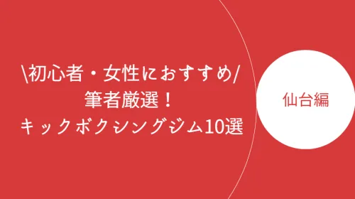 仙台でおすすめのキックボクシングジム10選!