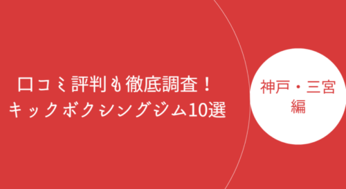 神戸・三宮で人気のキックボクシングジム・ボクササイズスタジオ10選