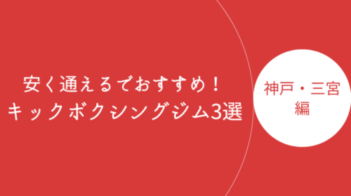 神戸・三宮で安く通えるキックボクシングジム・ボクササイズスタジオ3選！