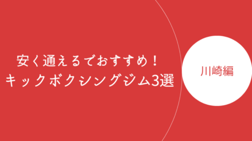 川崎で安く通えるキックボクシングジム・ボクササイズスタジオ3選！