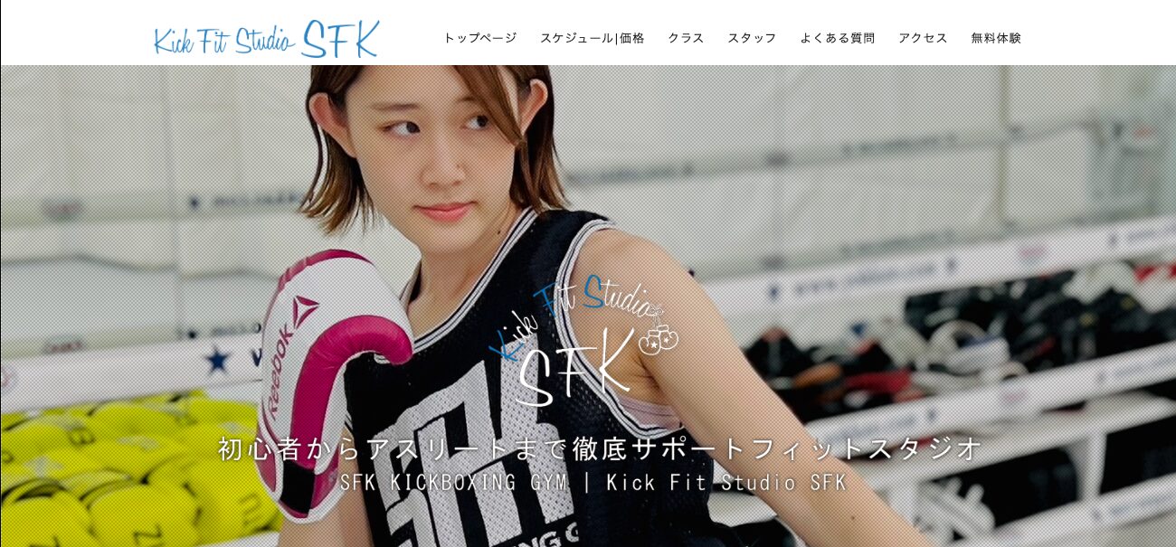 SFK KICK BOXING GYMホームページ画像