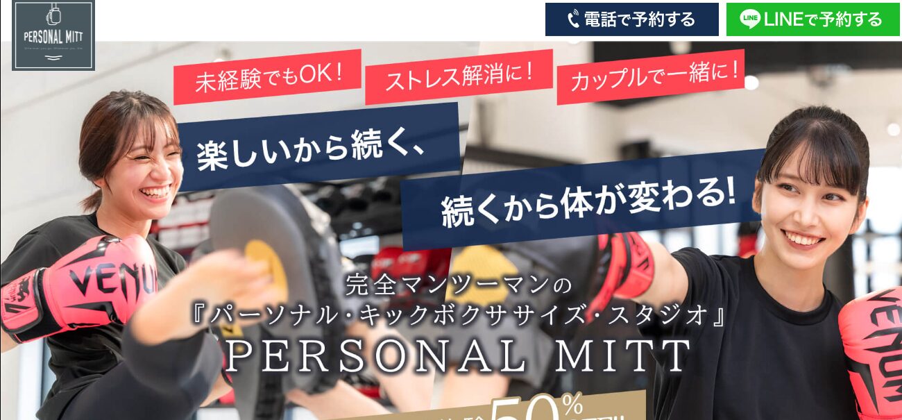 PERSONAL MITTホームページ画像