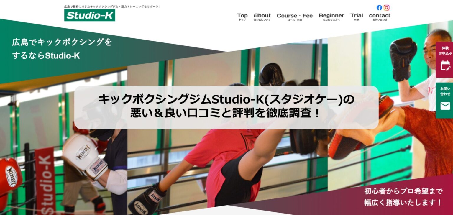 キックボクシングジムStudio-K(スタジオケー)の悪い＆良い口コミと評判を徹底調査した結果！