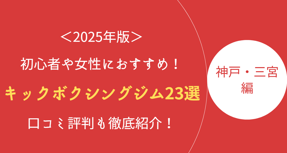 神戸三宮エリア記事のアイキャッチ画像