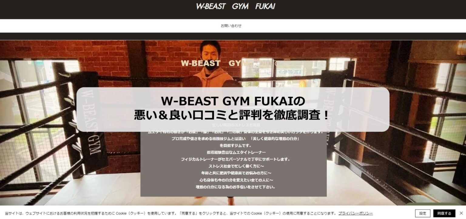 W-BEAST GYM FUKAIホームページのアイキャッチ画像