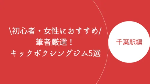 千葉駅でおすすめのキックボクシングジム5選!