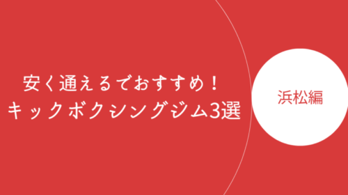 浜松エリアで安く通えるキックボクシングジム3選！