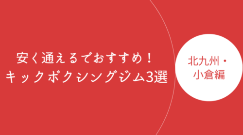 北九州・小倉エリアで安く通えるキックボクシングジム3選！