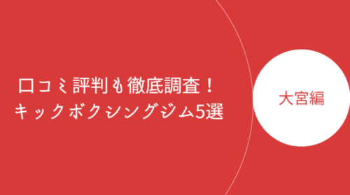 大宮で人気のキックボクシングジム・ボクササイズスタジオ5選