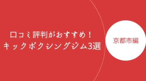 京都市で口コミ評判が良いおすすめのキックボクシングジム・ボクササイズスタジオ3選！